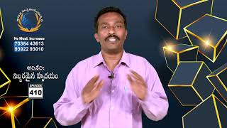 Gideon Mission Church, ( అంశం: నిబ్బరమైన హృదయం ), Episode No. 410