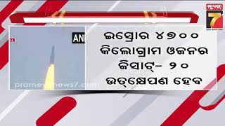 SpaceX ରକେଟରେ ଯିବ ISRO ସାଟେଲାଇଟ, ୪୭୦୦ କିଲୋଗ୍ରାମ ଓଜନର ଜିସାଟ-୨୦ ଉତକ୍ଷେପଣ ହେବ | PrameyaNews7