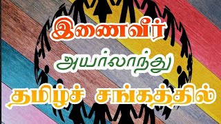 ITS Membership Promo | அயர்லாந்து தமிழ்ச் சங்கம் | Tamil Sangam | தமிழால் இணைவோம் வளமாய் வாழ்வோம் |