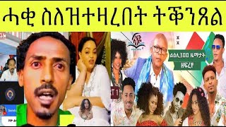 ሰራዊት ኤርትራ ካብ ኤርትራ ይሃድሙ ፥ ህግደፍ ሓቂ ስለዝተዛረበት ይቕንጽሉዋ