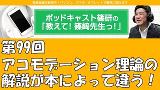 ポッドキャスト篠研の「教えて！篠崎先生っ！」第99回 アコモデーション理論の解説が本によって違う！