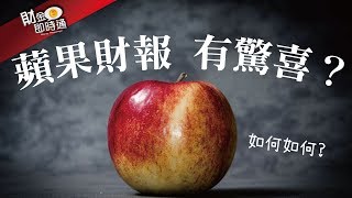 財金即時通-20190729／蘋果財報來了