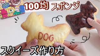 【簡単スクイーズ】手作りスクイーズ作り方☆フードスクイーズ【DIY】スクイーズ紹介☆100均　ダイソー　squishy　音フェチ