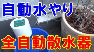 タイマーで全自動水やり！水道不要プランター用全自動散水器を使ってみました