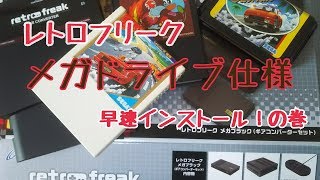 レトロフリークメガブラック、メガドライブ仕様にインストール！アウトランのマーク3、メガドライブ、PCエンジン版プレイ☆レトロゲーム☆