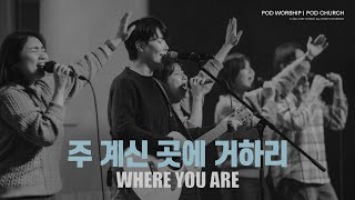 주 계신 곳에 거하리 (Where You are) - POD Worship 원유경 목사 인도