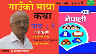 गाउँको माया : इस्माली (पाठ २ सामाजिक कथा) Dr. Mati Prasad Dhakal