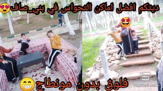 فلوڨ عفوي بدون مونطاج😁اول مرة ماما تهدر فقناتي🥰أفضل اماكن التحواس في بني صاف😍مناظر ولاأروع🤩نهار شباب