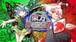 東方夢現遊戯・伍　【東方遊戯王】