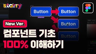 피그마 컴포넌트 100% 이해하기 - 피그마(기초) Mastering Figma Components