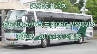 ＜遠州鉄道バス＞浜松200か767（三菱QRG-MS96VP） 浜松駅　2017/8/12撮影