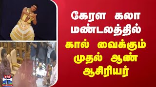 கேரள கலா மண்டலத்தில் கால் வைக்கும் முதல் ஆண் ஆசிரியர்