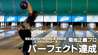 菊池正義プロ パーフェクト達成『シーズントライアル2022 スプリングシリーズ』（会場：東京ポートボウル）