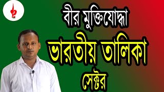 বীর মুক্তিযোদ্ধাদের ভারতীয় তালিকা সেক্টর মোবাইলে ডাউনলোড করুন খুব সহজে। Freedom Fighter Sector list