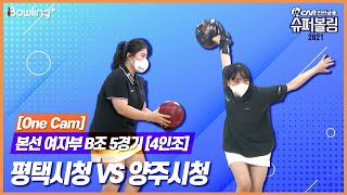 One Cam｜평택시청 VS 양주시청 ｜ 인카금융 슈퍼볼링 2021 ｜ 본선 여자부 B조 5경기 ｜ 4인조