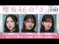 櫻坂46の「さ」【谷口愛季,武元唯衣,村山美羽】【2024.12.01】