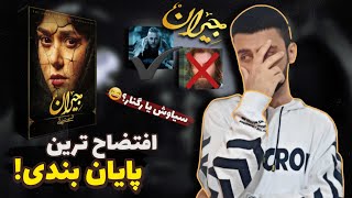 بالاخره جیران تموم شد🤦‍♂️!بررسی پایان بندی سریال جیران / لکه سیاه کارنامه حسن فتحی؟ / قسمت آخر جیران