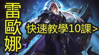 LOL英雄聯盟【雷歐娜LEONA教學】4.EQ二連與ER二連 #LOL#英雄聯盟#木魚仔