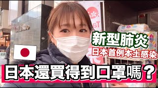 新冠肺炎日本出現本土感染..我在日本還買得到口罩嗎..？😷