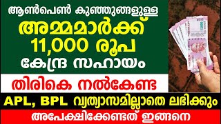 ആൺപെൺ കുഞ്ഞുങ്ങൾ ഉള്ള അമ്മമാർക്ക് 11000 രൂപ കേന്ദ്ര സഹായംതിരികെ നൽകണ്ട | PMMVY 2023 latest updates