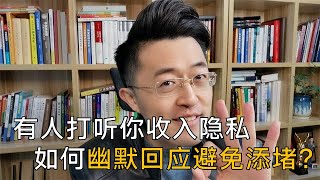 有人问你一个月能挣多少，如何幽默回应还能避免添堵呢？【卢战卡】#为人处世