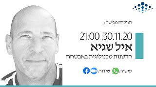 הרצאה | חדשנות טכנולוגית באבטחה - איל שגיא