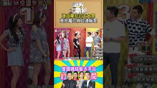 【萬秀大勝利 #shorts 】張立東犯滔天大罪　竟把魔爪伸向連靜雯  @samentshow