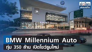 BMW Millennium Auto ทุ่ม 350 ล้าน เปิดโชว์รูมใหม่ | ย่อโลกเศรษฐกิจ 4 ต.ค. 65