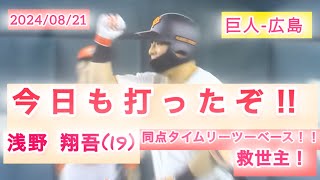 【今日も打ったぞ19歳】#浅野翔吾 同点タイムリーツーベース！ #ジャイアンツ #巨人 #プロ野球 #ヒット #救世主 #浅野翔吾