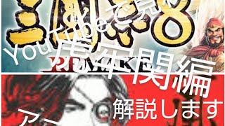 三國志8remake 火鳳燎原コラボ　火鳳燎原解説　アニメをYouTubeで楽しむための解説　虎牢関編