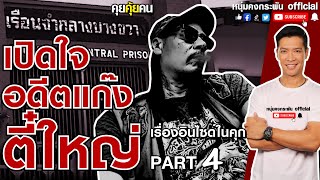 คุยคุ้ยคน | เปิดใจ อดีตแก๊งตี๋ใหญ่  Part4 | แป๊ะชัยยศ