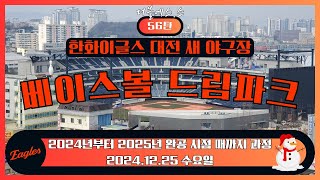 한화이글스 대전 신구장 베이스볼 드림파크 한화이글스 새 야구장 베이스볼 드림파크 56탄! (2024.12.25 수요일)