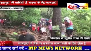 सतपुड़ा की वादियों में आस्था का केंद्र-नागद्वारी - MP NEWS NETWORK HOSHANGABAD