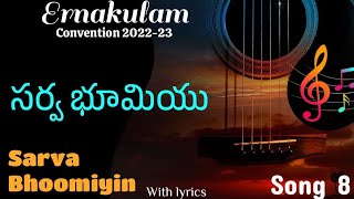 Sarva Bhoomiyin | సర్వ భూమియు | TPM Ernakulam Convention Songs 2022-23 | Song 8 | Lyrics ☝️