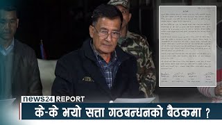 के–के भयो सत्ता गठबन्धनको बैठकमा ? NEWS24 TV