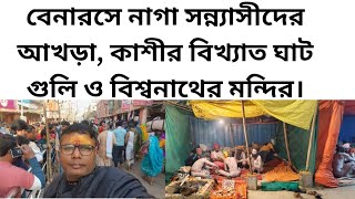 বেনারসে নাগা সন্ন্যাসীদের আখড়া,কাশীর বিখ্যাত ঘাটগুলি ও বাবা বিশ্বনাথের মন্দির।অসংখ্য মানুষ।#mahadev