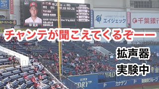 チャンテが聞こえてくるぞ！｜広島カープ｜ZOZOマリンスタジアム｜2022年3月15日オープン戦