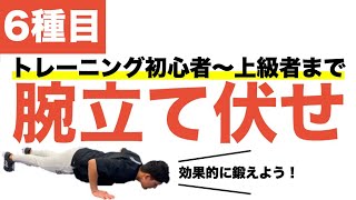 【初心者〜上級者】腕立て伏せのやり方やコツ！【全6種目】