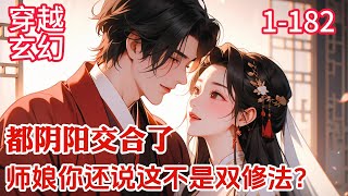 1-182《都陰陽交合了，師娘妳還說這不是雙修法？》 林淵穿越玄幻世界，成了雲瀾宗外門弟子。開局就死了師尊，被師娘傳功。 “師娘，這功法怎麽看起來不太正經？“ #穿越#玄幻#推薦小說#漫畫