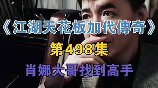 《江湖天花板加代傳奇》第498集：肖娜大哥找到高手【江湖傳奇路】