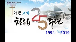 가든교회 창립 25주년 기념 영상(Garden Church 25th Anniversary)