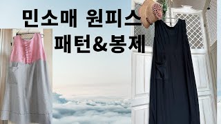 175)민소매 원피스 만들기:패턴&봉제/Sleeveless Dress:pattern&sewing.