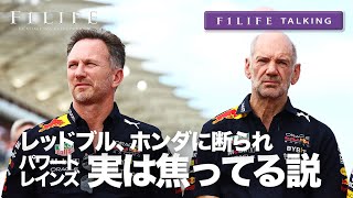 【F1LIFE TALKING】RBPT、実は焦ってる説【ホンダ】