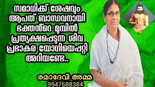 സമാധിക്ക് ശേഷവും ആപത്ബാന്ധവനായി ഭക്തൻ്റെ മുമ്പിൽ ശിവപ്രഭാകര സിദ്ധയോഗി/ രമാദേവി അമ്മ 9947688384