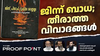 ജിന്ന് ബാധ; തീരാത്ത വിവാദങ്ങൾ | PROOF POINT EP 64