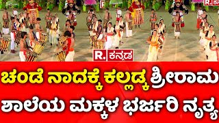 Kalladka School: ಚೆಂಡೆ ನಾದಕ್ಕೆ ಕಲ್ಲಡ್ಕ ಶ್ರೀರಾಮ ಶಾಲೆಯ ಮಕ್ಕಳ ಭರ್ಜರಿ ನೃತ್ಯ | Mangalore