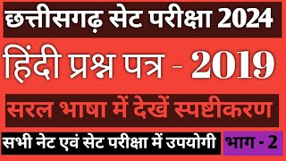 CG SET Hindi question paper 2019 part 2 छत्तीसगढ़ सेट #cgvyapam #cgset #mhsetexam #ugcnet #mpset