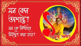 মন কে কিভাবে নিয়ন্ত্রণ করা যায়? - How can the mind be controlled? - Motivational speech in Bengali