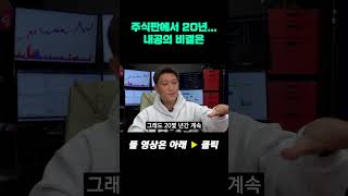 주식판에서 20년... 내공의 비결은