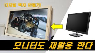 [DIY] 안쓰는 모니터를 디지털 액자 만들기!ㅣ가성비 최고ㅣ샤오미미스틱